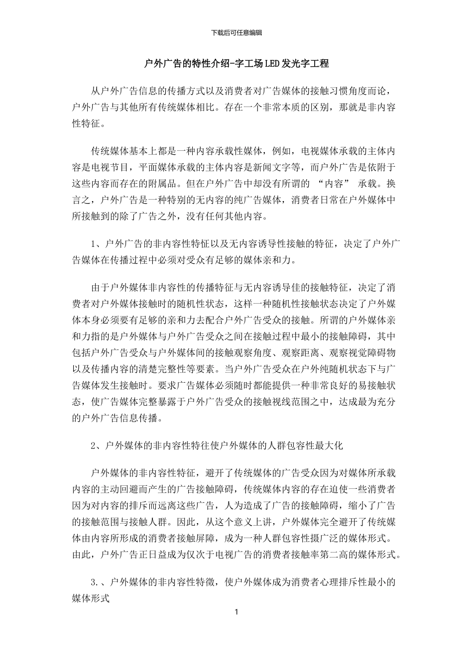 户外广告的特性介绍-字工场LED发光字工程_第1页