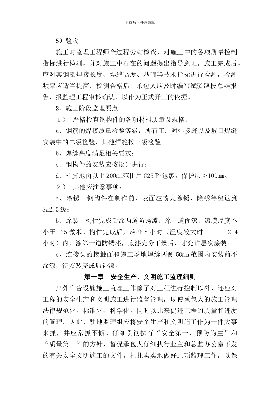 户外钢结构独立柱广告牌施工监理细则_第2页