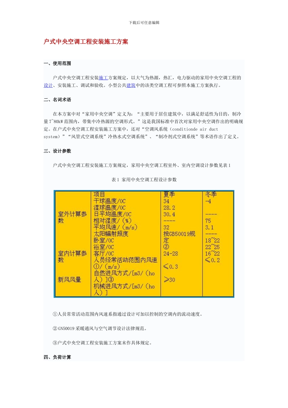 户式中央空调工程安装施工方案_第1页
