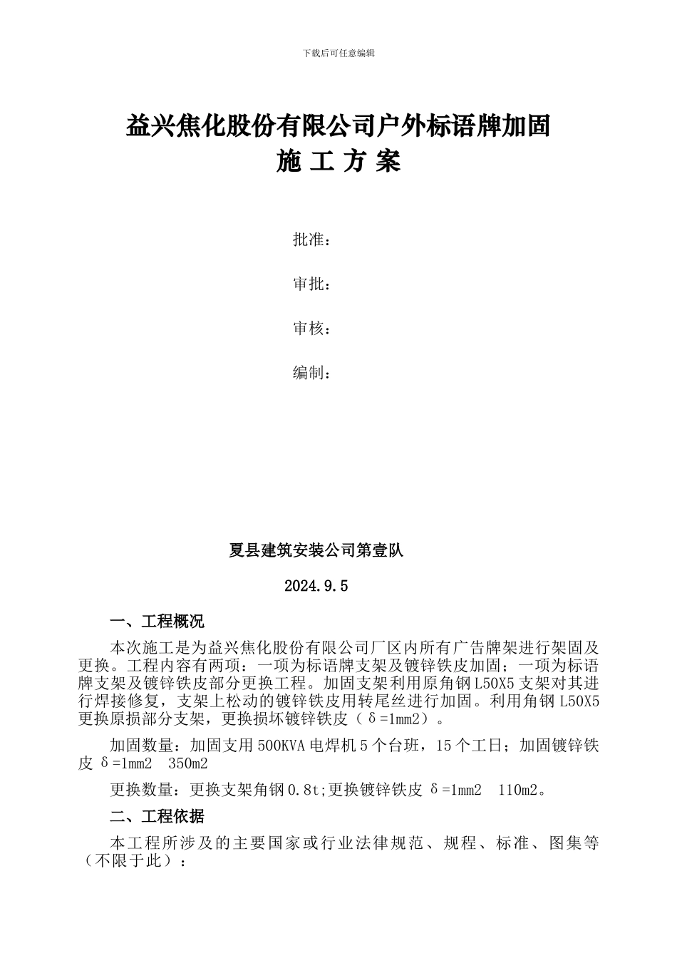 户外标语牌加固施工方案_第1页