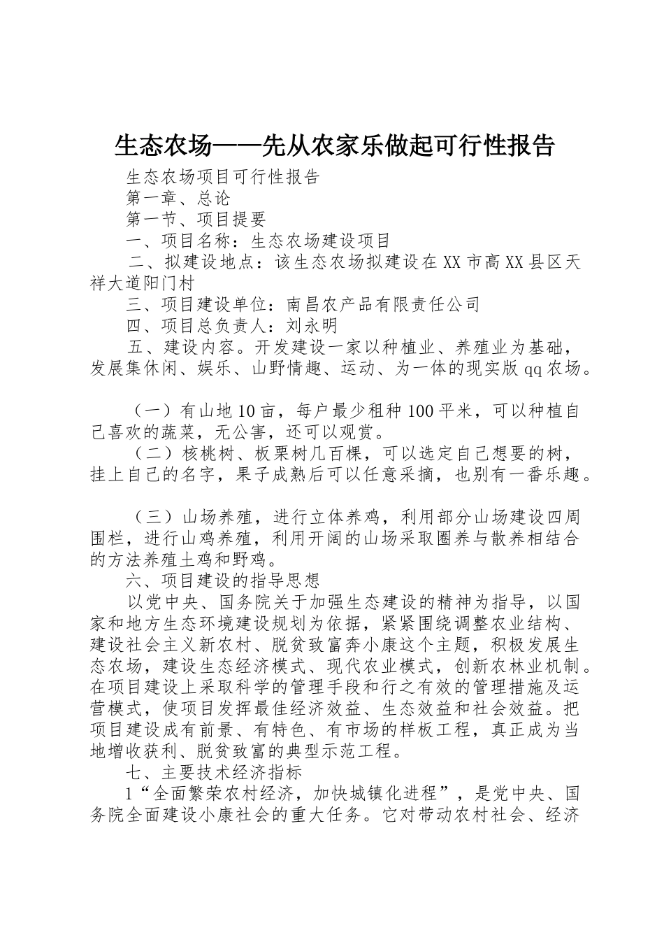 生态农场——先从农家乐做起可行性报告_第1页