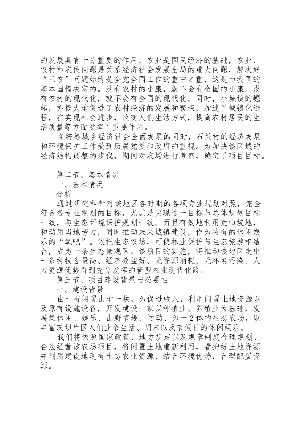 生态农场——先从农家乐做起可行性报告_第2页