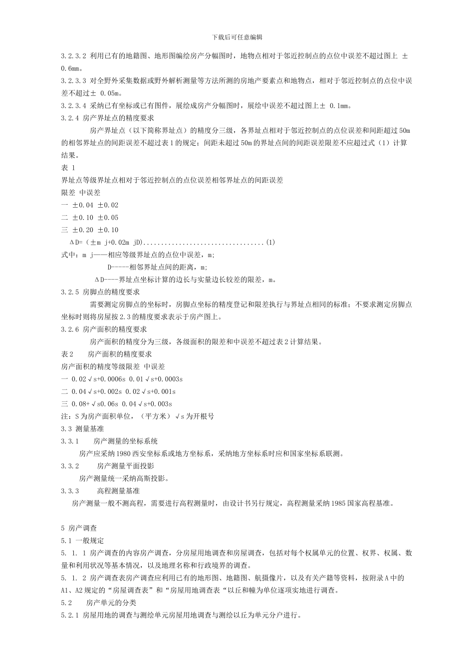 房产-测绘规范_第2页