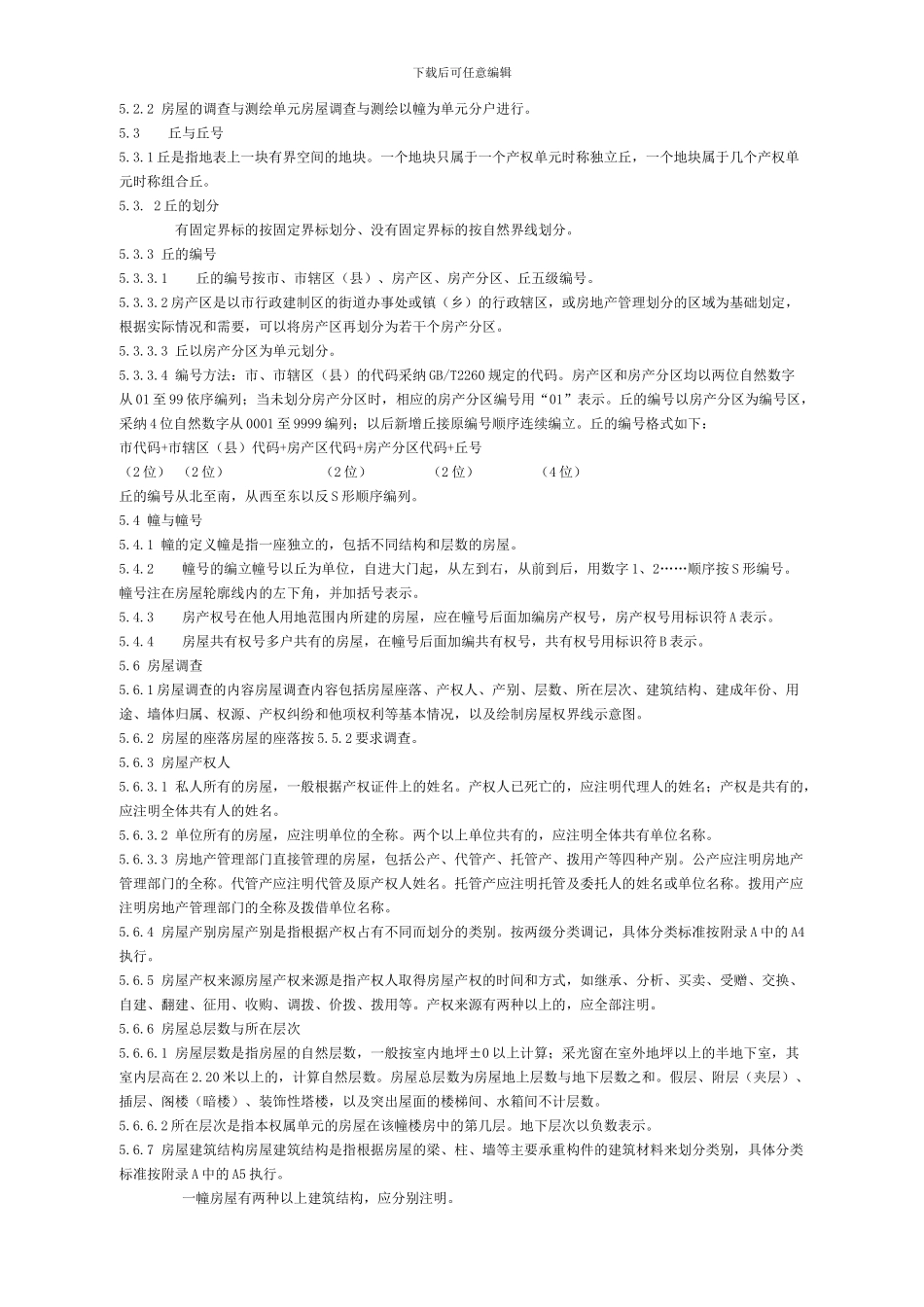 房产-测绘规范_第3页