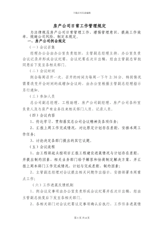 房产公司日常工作管理规定