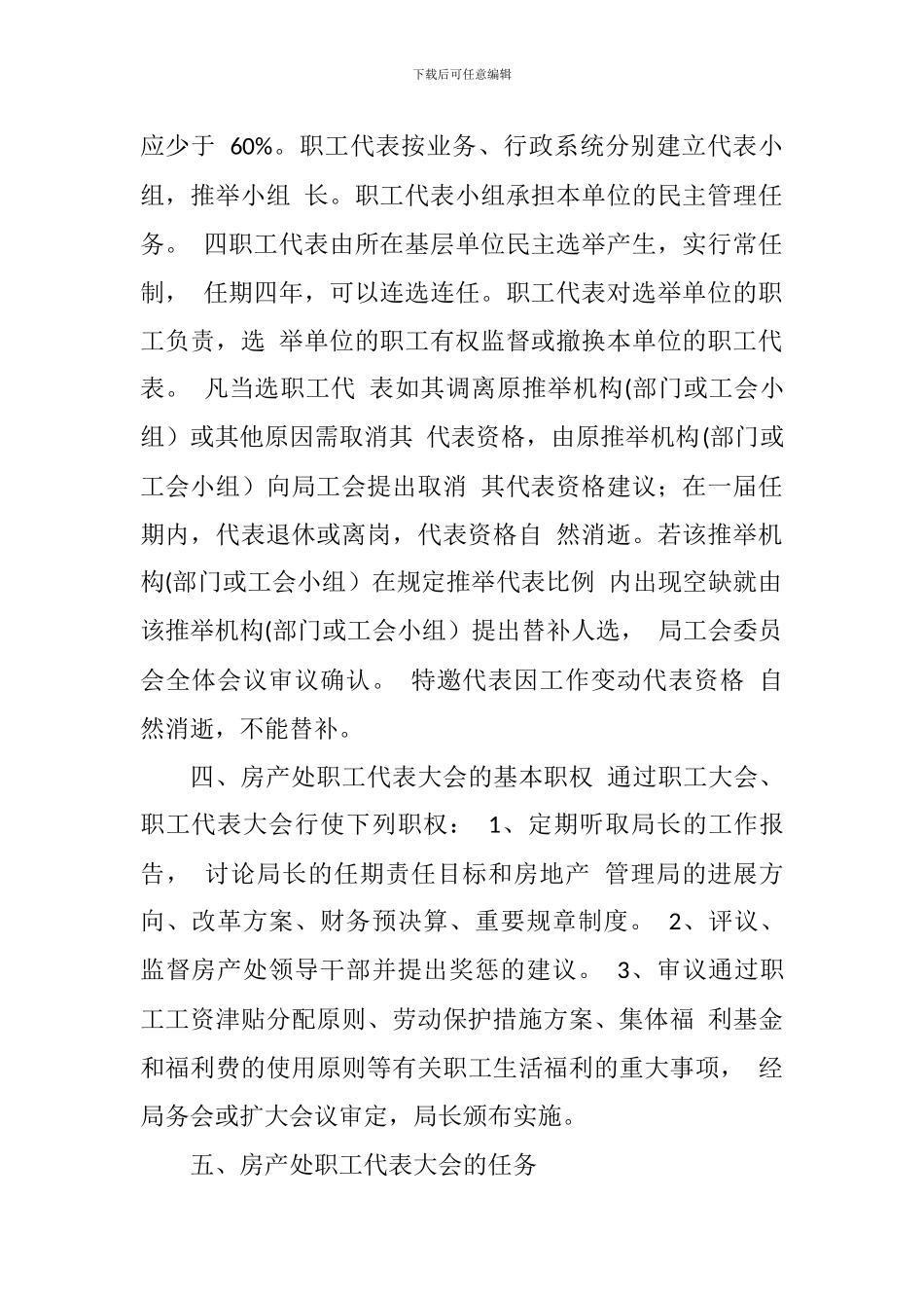 房产处职工代表大会制度_第2页