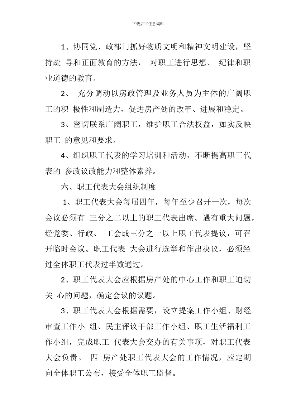 房产处职工代表大会制度_第3页