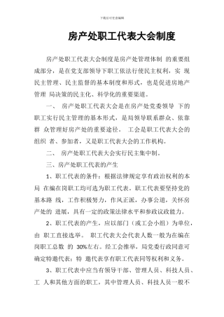 房产处职工代表大会制度
