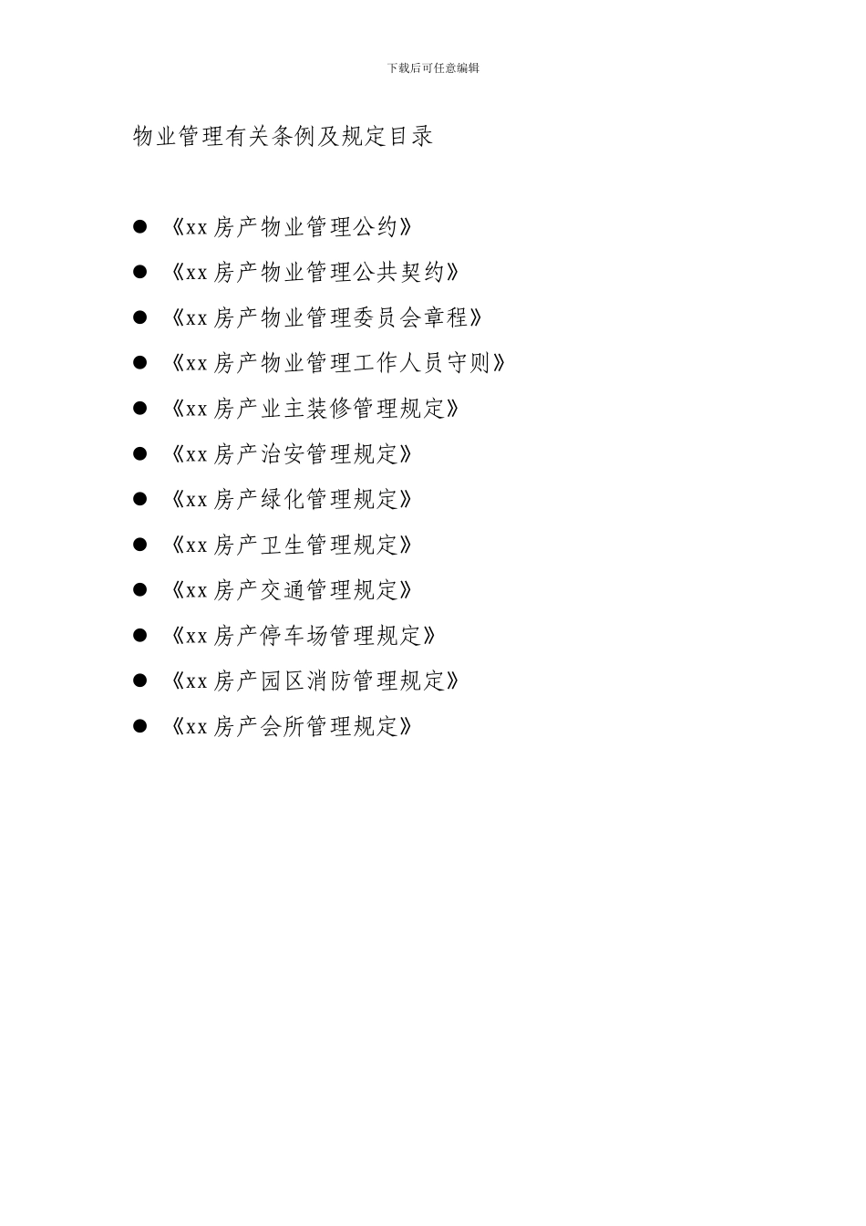 房产物业管理制度_第1页