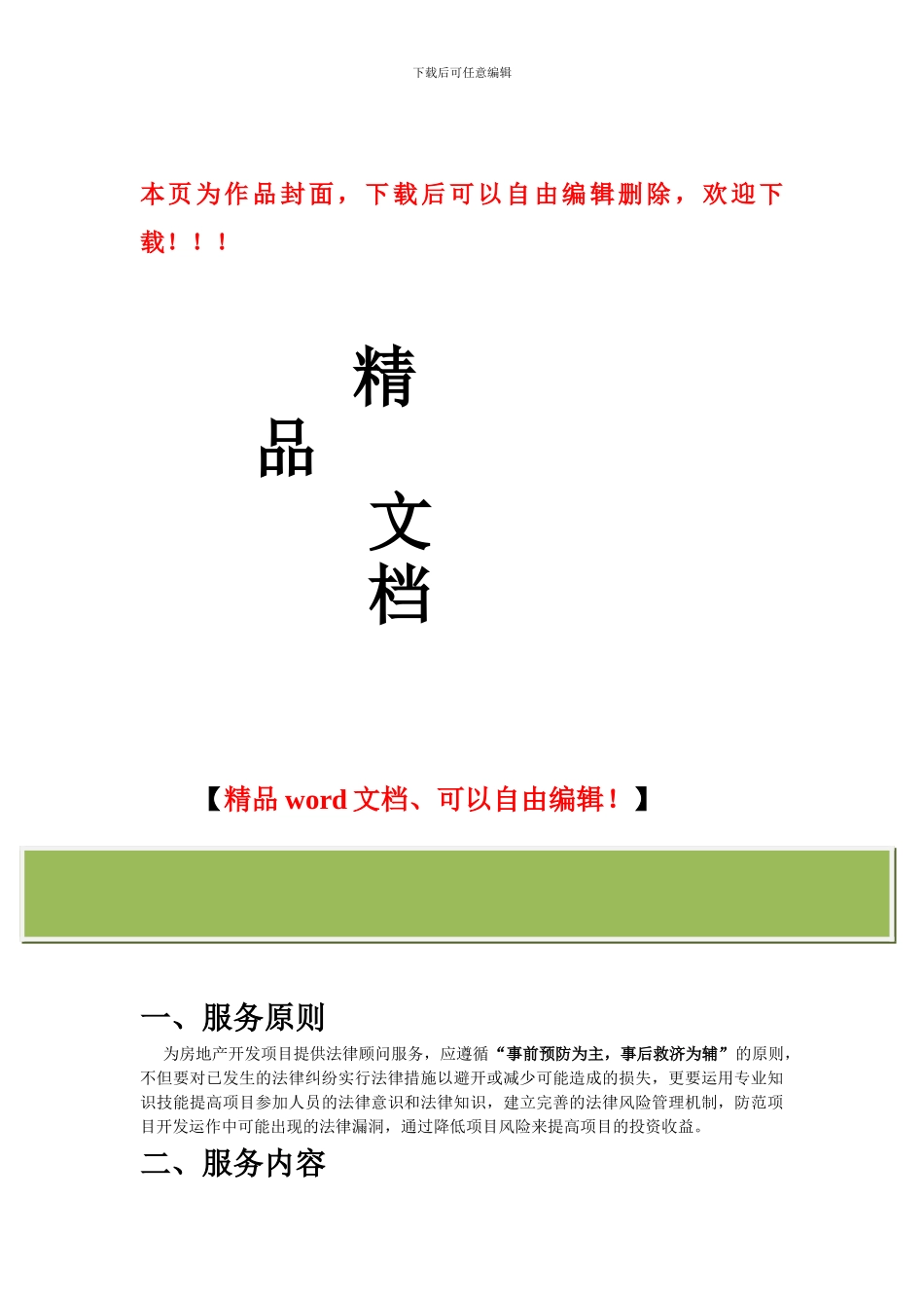 房产建筑服务方案_第1页