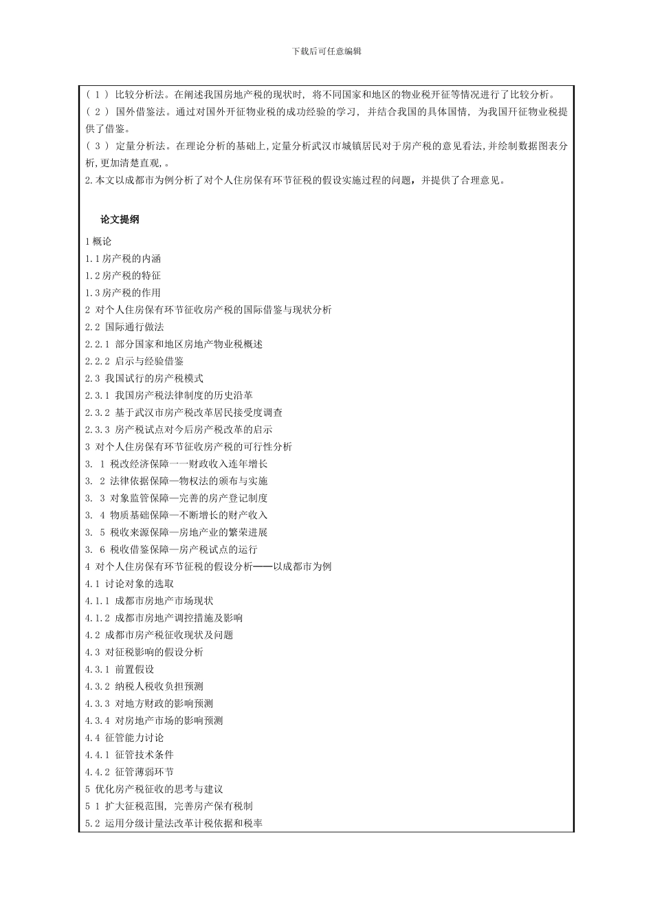 房产税可行性分析和研究-开题报告_第3页