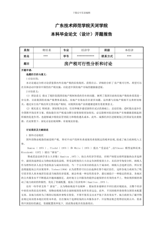 房产税可行性分析和研究-开题报告