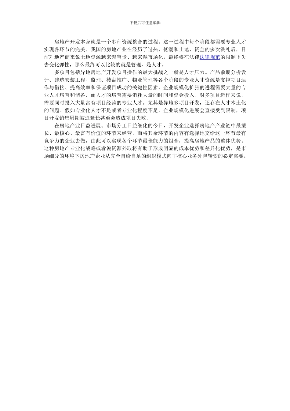 房地产---多项目运作的若干问题1_第3页