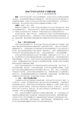 房地产---多项目运作的若干问题1