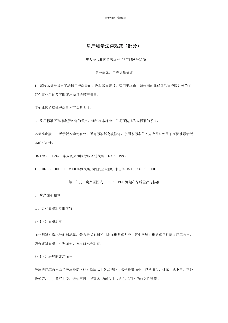 房产面积计算规范_第1页