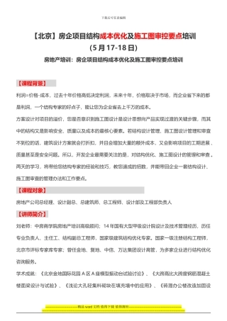 房企项目结构成本优化及施工图审控要点培训-中房商学院