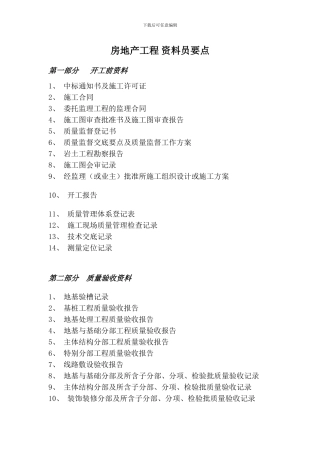 房地产-工程部-资料员-要点大全