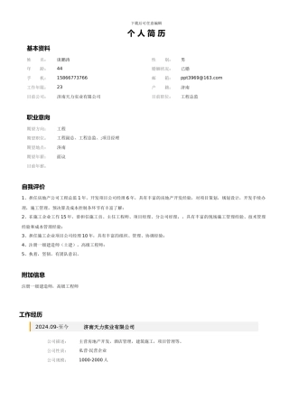 房地产---工程总监--庞鹏涛