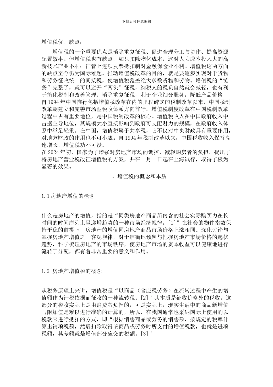 房地产业营业税改征增值税的影响_第1页