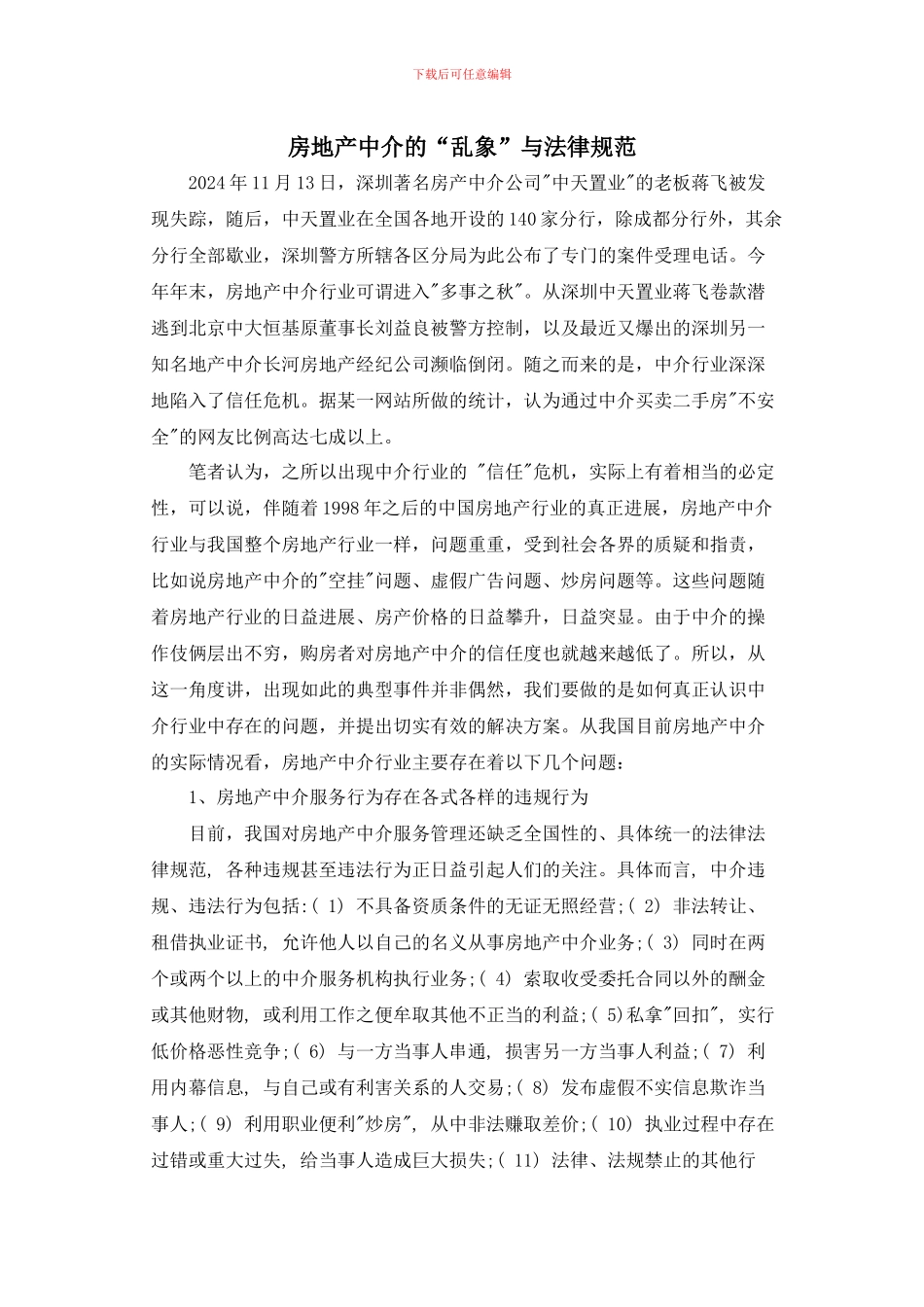 房地产中介的“乱象”与规范_第1页