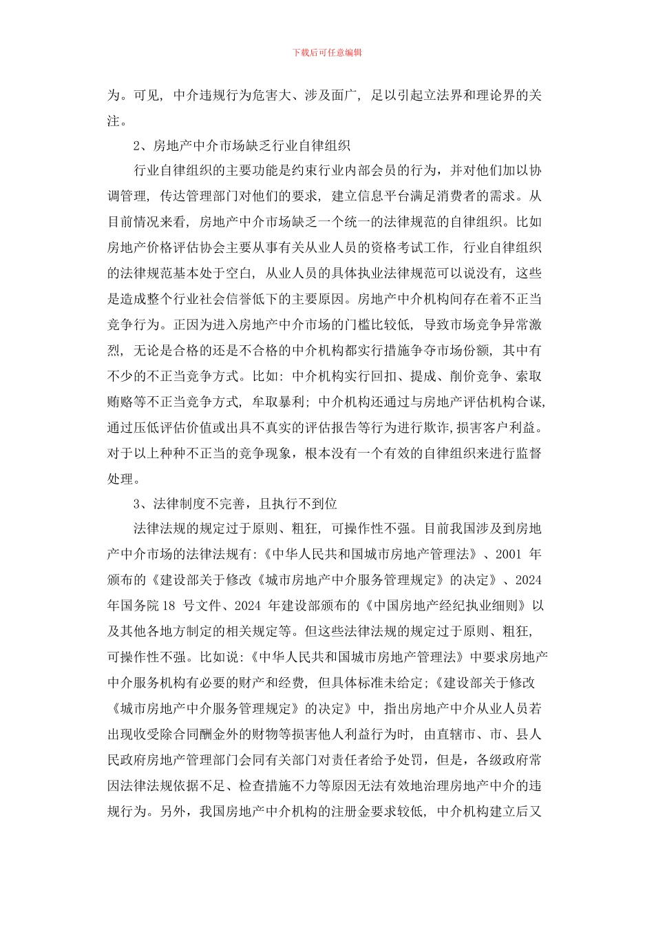 房地产中介的“乱象”与规范_第2页