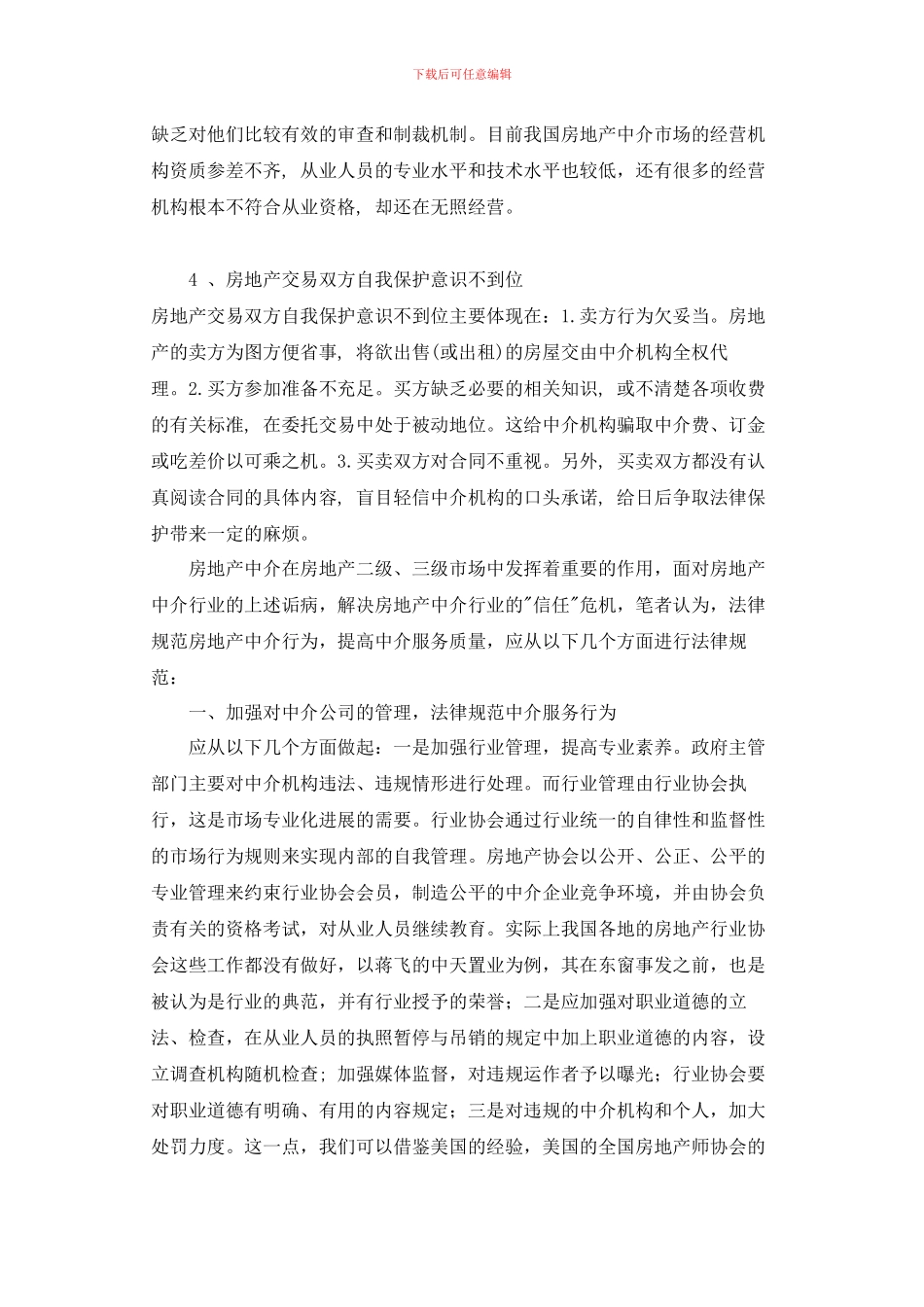 房地产中介的“乱象”与规范_第3页