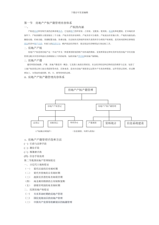 房地产产权产籍管理内容体系