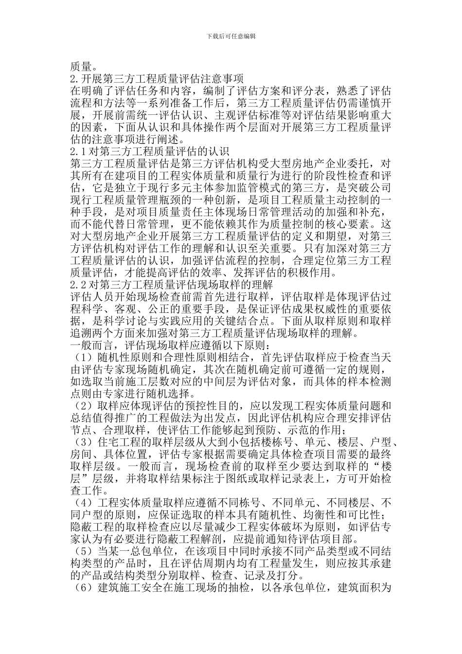 房地产企业基于第三方工程质量评估的质量管理_第2页
