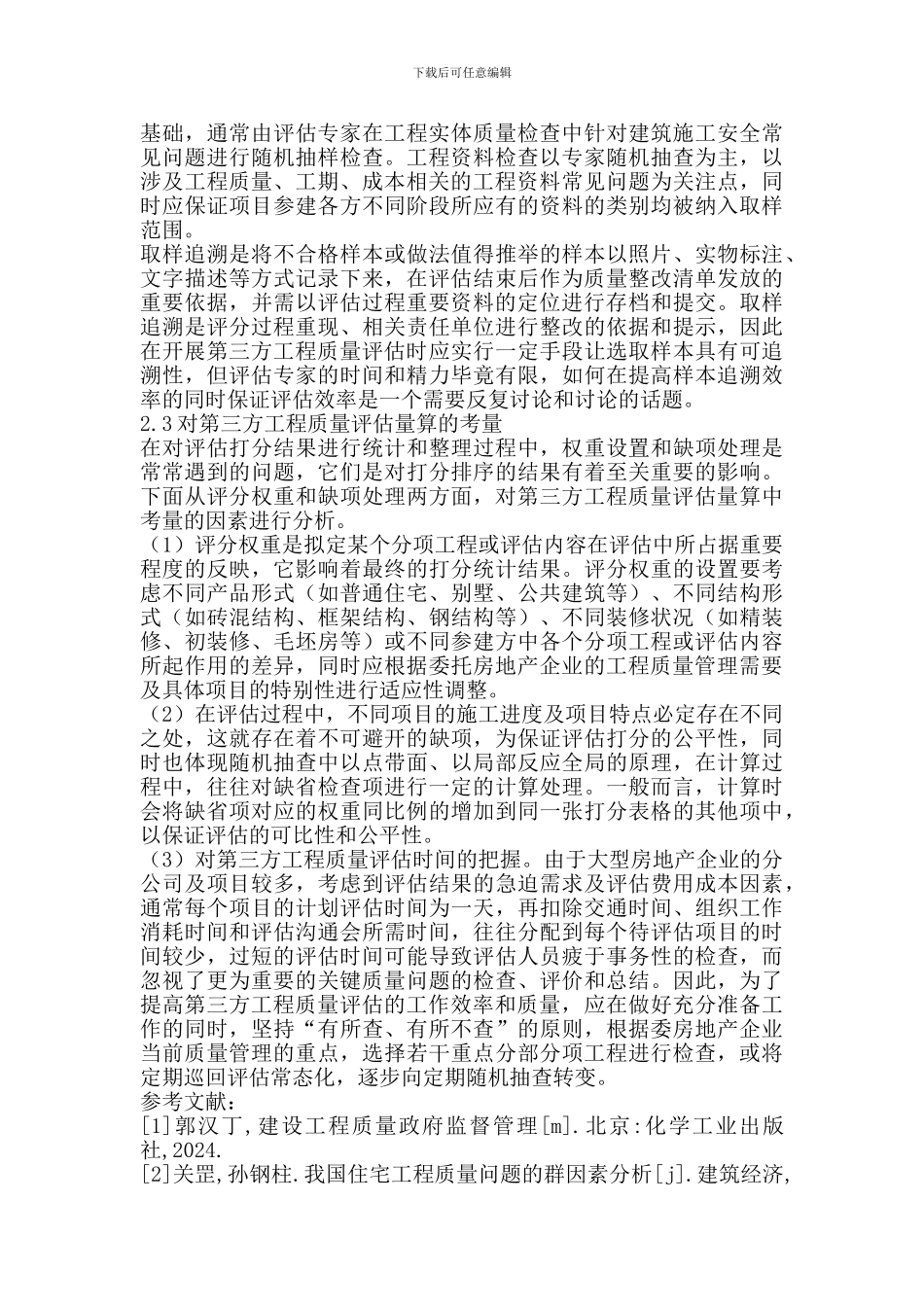 房地产企业基于第三方工程质量评估的质量管理_第3页
