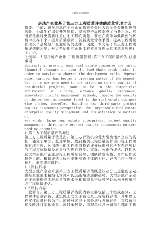房地产企业基于第三方工程质量评估的质量管理