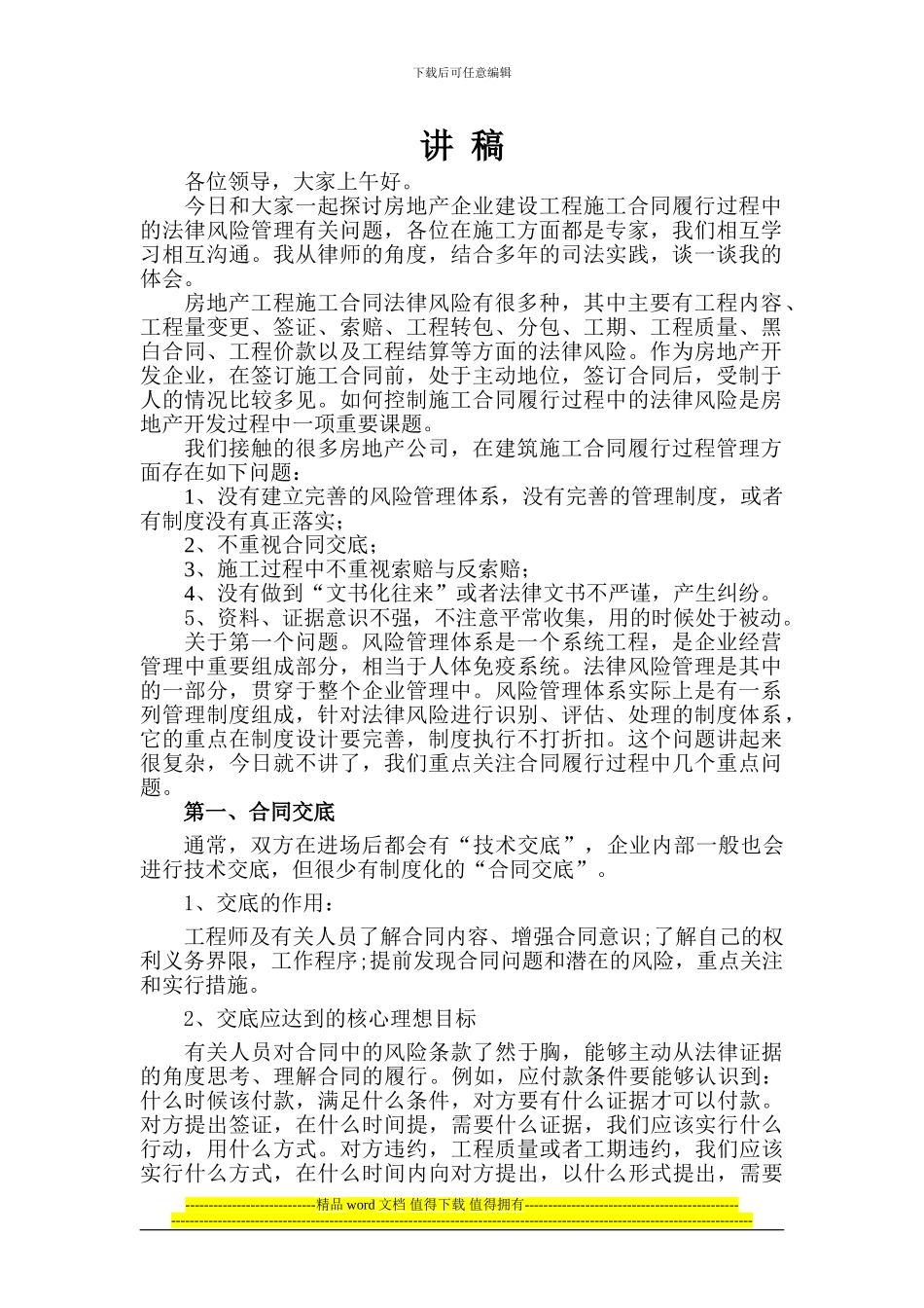 房地产企业建设工程施工合同履行过程中的法律风险管理有关问题_第1页