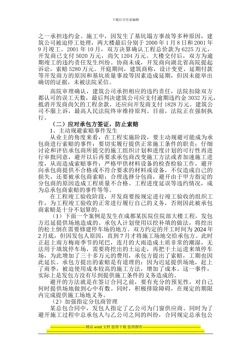 房地产企业建设工程施工合同履行过程中的法律风险管理有关问题_第3页