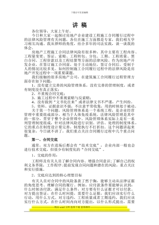 房地产企业建设工程施工合同履行过程中的法律风险管理有关问题