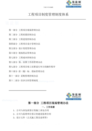 房地产企业工程项目管理制度体系-secret