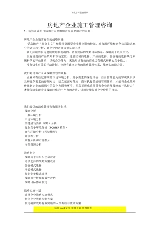 房地产企业施工管理咨询