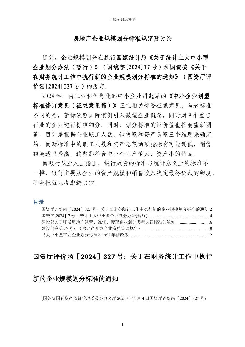 房地产企业规模划分标准规定及研究_第1页