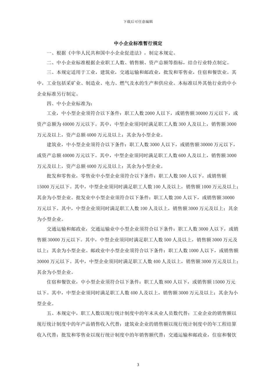 房地产企业规模划分标准规定及研究_第3页