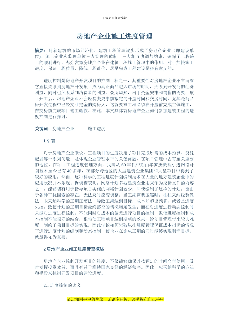 房地产企业施工进度管理_第1页