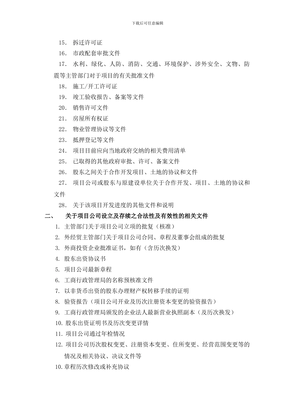 房地产企业融资项目资料清单_第2页