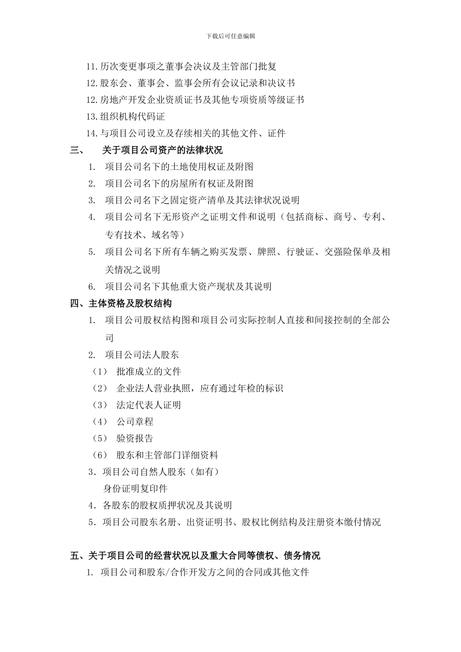 房地产企业融资项目资料清单_第3页