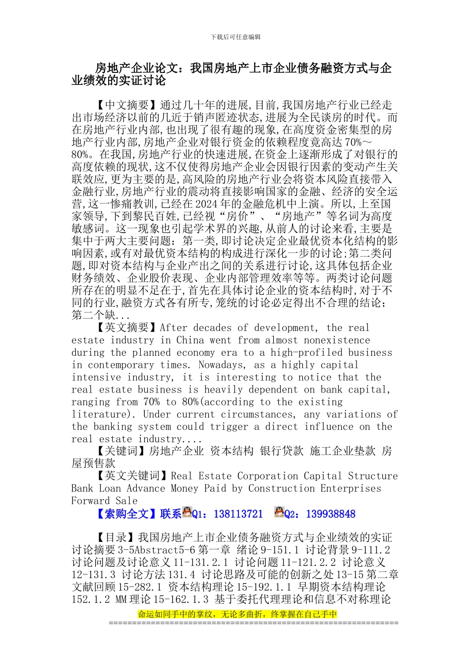 房地产企业论文：房地产企业-资本结构-银行贷款-施工企业垫款-房屋预售款_第1页