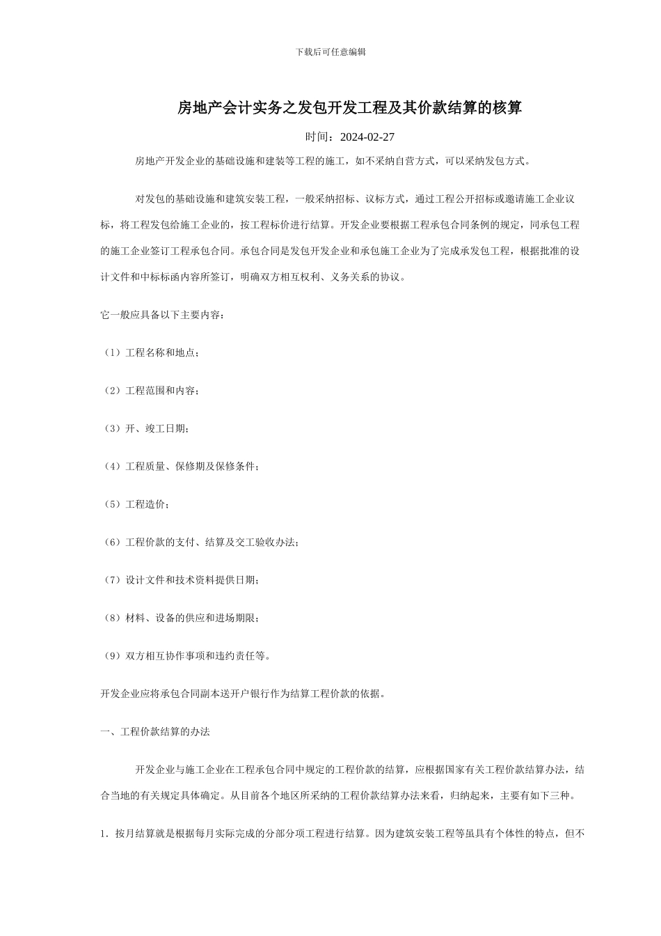 房地产会计实务之发包开发工程及其价款结算的核算_第1页