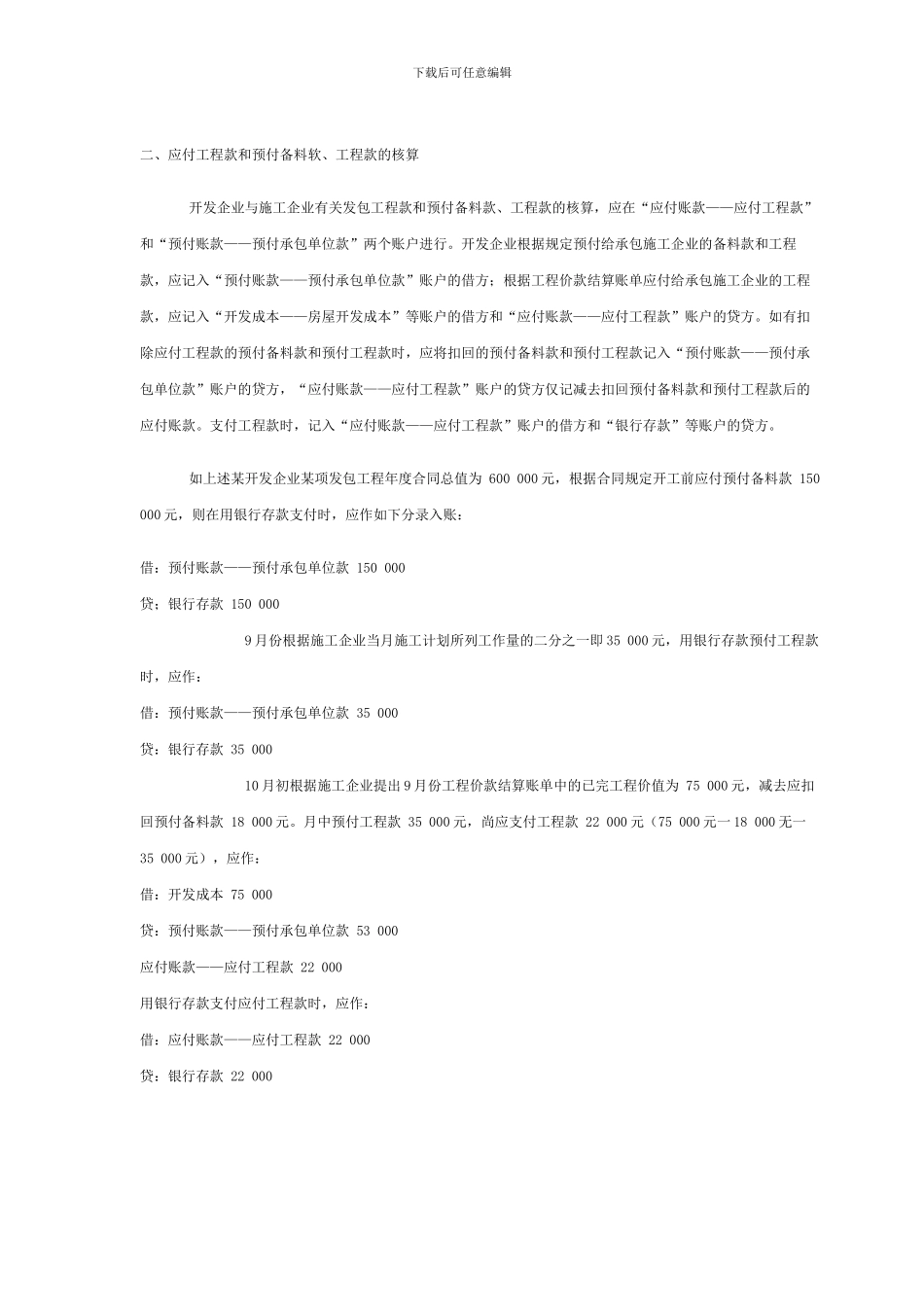 房地产会计实务之发包开发工程及其价款结算的核算_第3页