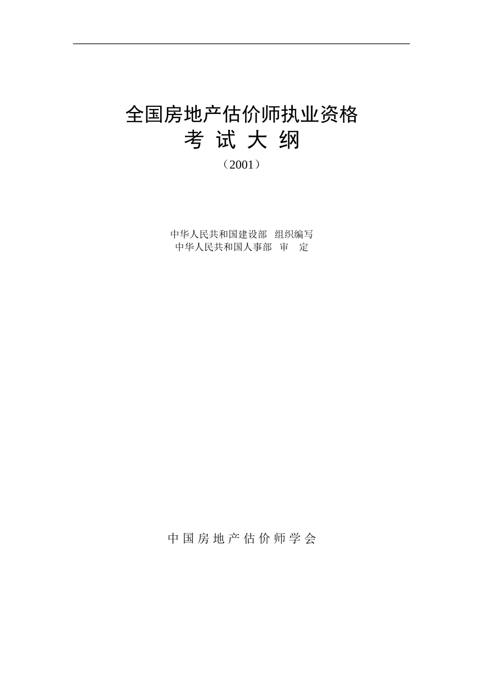 房地产估价师考试大纲_第1页