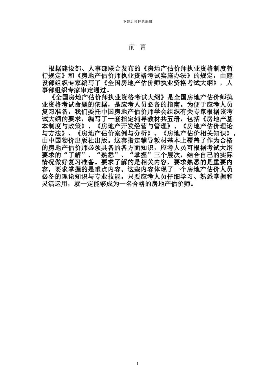 房地产估价师考试大纲_第2页