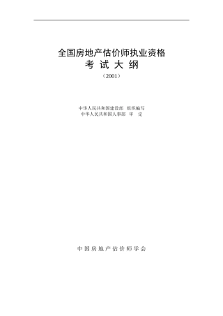 房地产估价师考试大纲