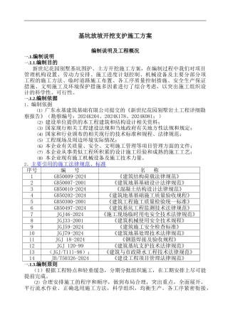 房地产公司办公楼基坑放坡开挖支护施工方案-2