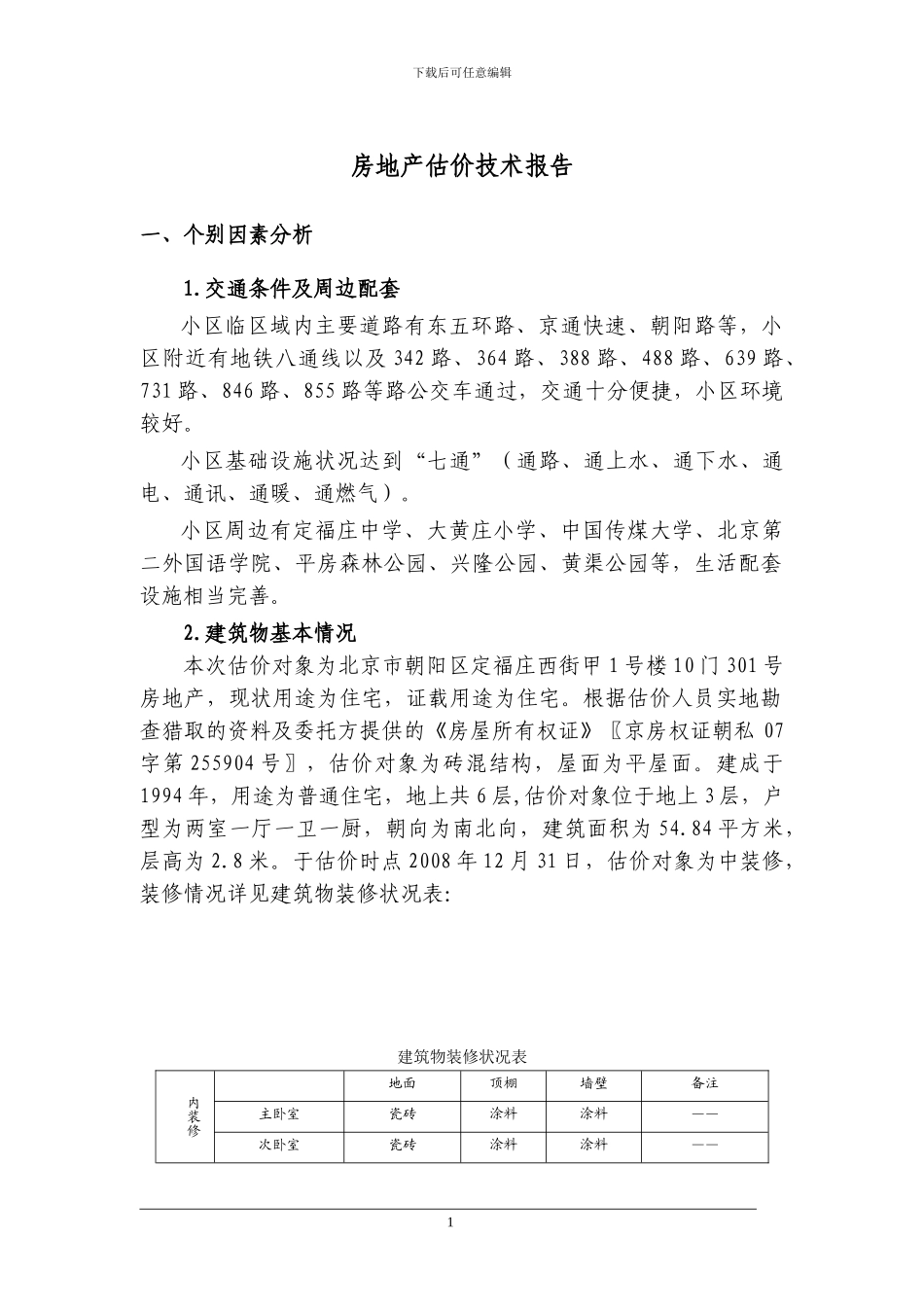 房地产估价技术报告_第1页