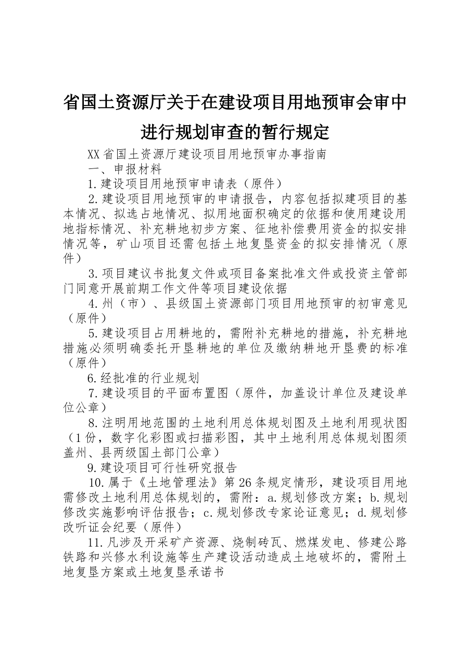 省国土资源厅关于在建设项目用地预审会审中进行规划审查的暂行规定_1_第1页