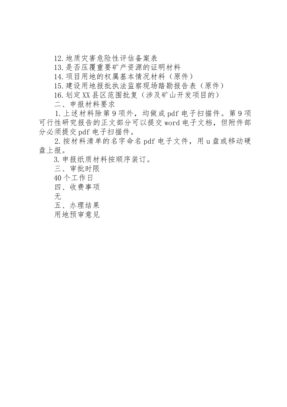 省国土资源厅关于在建设项目用地预审会审中进行规划审查的暂行规定_1_第2页